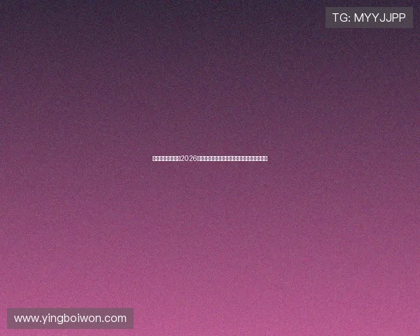 天庭娱乐为你揭秘2026世界杯足球赛最受关注的明星球员与精彩表现 天庭娱乐为你揭秘2026世界杯足球赛最受关注的明星球员与精彩表现